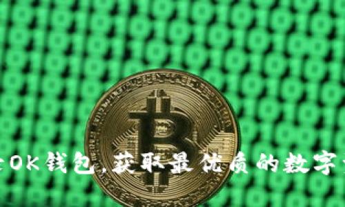 如何安全登录OK钱包，获取最优质的数字资产管理体验