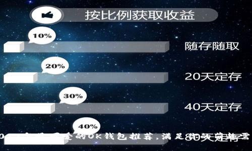 2022年最可爱的OK钱包推荐，满足你的萌趣需求