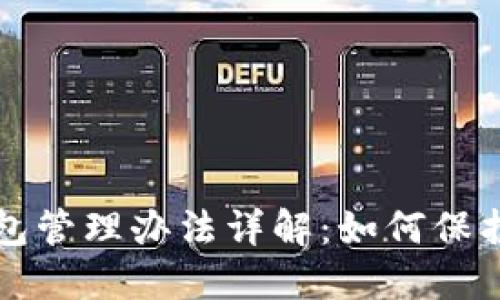 区块链公司钱包管理办法详解：如何保护数字资产安全