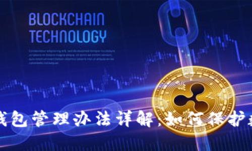区块链公司钱包管理办法详解：如何保护数字资产安全