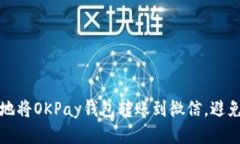 如何安全地将OKPay钱包转账到微信，避免风控问题