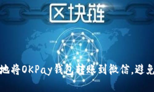 如何安全地将OKPay钱包转账到微信，避免风控问题