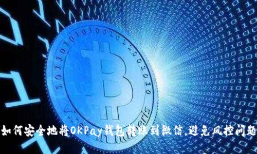 如何安全地将OKPay钱包转账到微信，避免风控问题