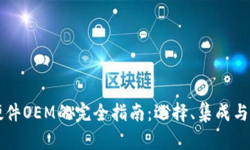 区块链钱包硬件OEM的完全指南：选择、集成与市场前景分析