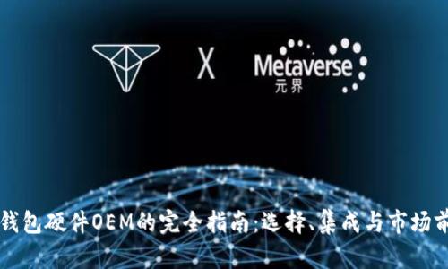 区块链钱包硬件OEM的完全指南：选择、集成与市场前景分析