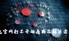 OK钱包官网打不开的原因及解决方法解析