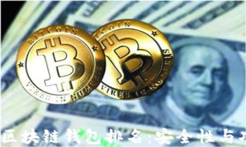 
2023年世界区块链钱包排名：安全性与功能全面评测