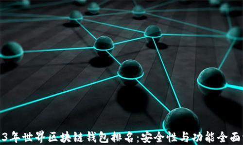 
2023年世界区块链钱包排名：安全性与功能全面评测