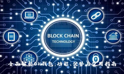 全面解析OK钱包：功能、优势与使用指南