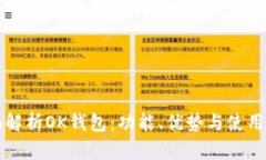 全面解析OK钱包：功能、优势与使用指南
