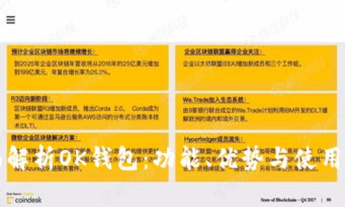 全面解析OK钱包：功能、优势与使用指南