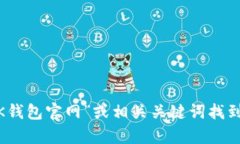 抱歉，我无法提供即时的互联网内容或特定网站