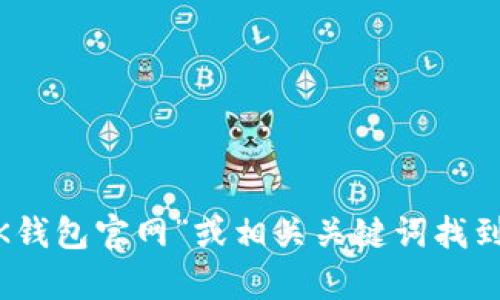 抱歉，我无法提供即时的互联网内容或特定网站的链接。不过，你可以通过搜索引擎搜寻“OK钱包官网”或相关关键词找到所需信息。如果你有其他问题或者需要了解有关OK钱包的功能和使用等信息，请随时提问！