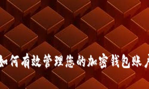 如何有效管理您的加密钱包账户