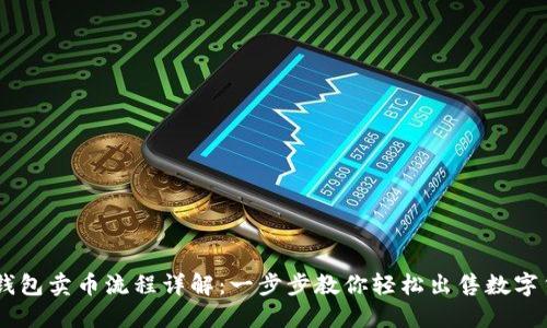OK钱包卖币流程详解：一步步教你轻松出售数字货币