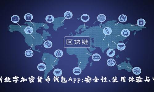 全面解析数字加密货币钱包App：安全性、使用体验与市场前景