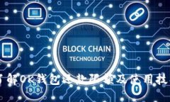 了解OK钱包还款限额及使用技巧
