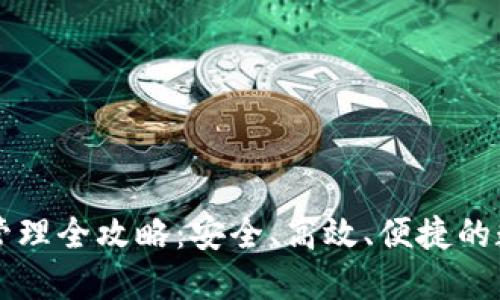 区块链钱包管理全攻略：安全、高效、便捷的数字资产归属
