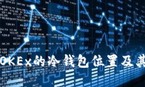 如何找到OKEx的冷钱包位置及其使用指南