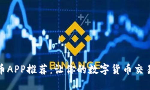最佳炒币APP推荐：让你的数字货币交易更轻松