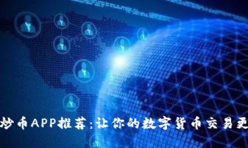 最佳炒币APP推荐：让你的数字货币交易更轻松