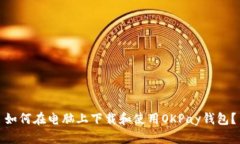 如何在电脑上下载和使用OKPay钱包？