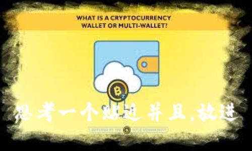 思考一个贴近并且，放进