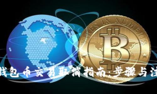 OKPay钱包币交易取消指南：步骤与注意事项