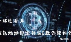 思考一个贴近并且中本聪钱包地址绑定错误？教