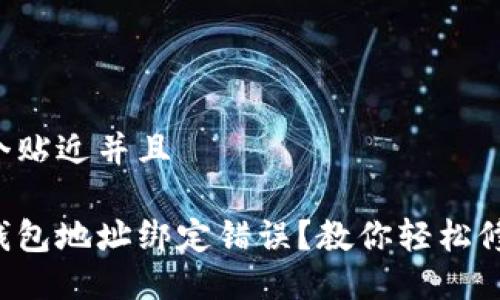 思考一个贴近并且

中本聪钱包地址绑定错误？教你轻松修改方法！