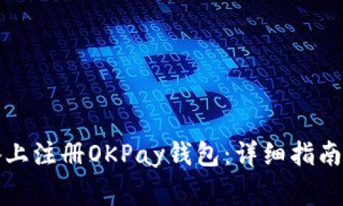 如何在安卓设备上注册OKPay钱包：详细指南与常见问题解答