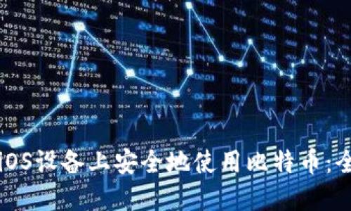 如何在iOS设备上安全地使用比特币：全面指南