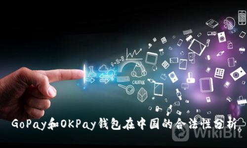 GoPay和OKPay钱包在中国的合法性分析