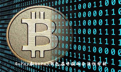 GoPay和OKPay钱包在中国的合法性分析
