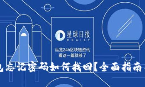 区块链钱包忘记密码如何找回？全面指南与解决方案