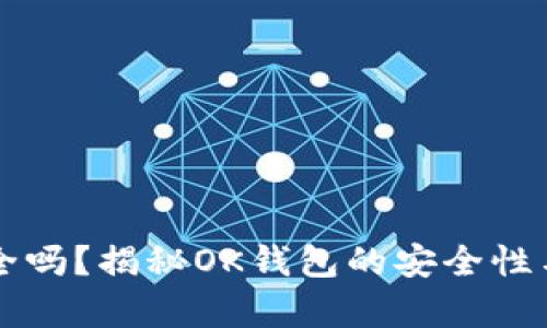 OK钱包软件安全吗？揭秘OK钱包的安全性与真实使用体验