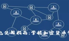 品味ok钱包使用指南：掌握加密货币管理的未来