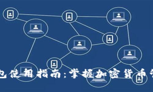 品味ok钱包使用指南：掌握加密货币管理的未来