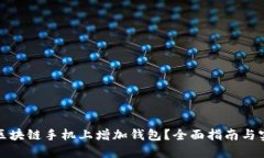 如何在区块链手机上增加钱包？全面指南与实用