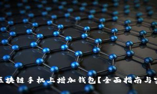 如何在区块链手机上增加钱包？全面指南与实用技巧
