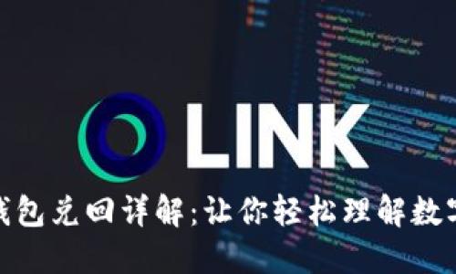 数字货币钱包兑回详解：让你轻松理解数字资产兑换