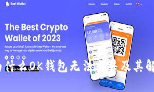 解析：为什么OK钱包无法出售及其解决方案