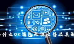 解析：为什么OK钱包无法出售及其解决方案