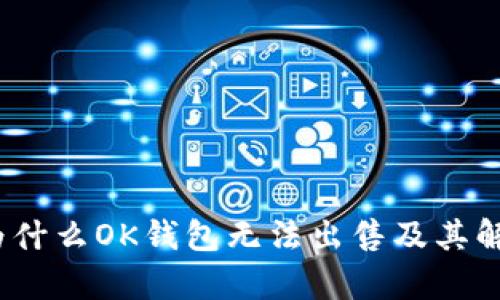 解析：为什么OK钱包无法出售及其解决方案
