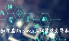 如何在Uniswap上设置中文界面