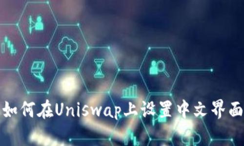 如何在Uniswap上设置中文界面