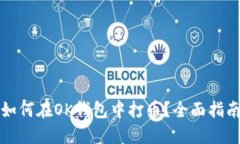 如何在OK钱包中打币？全面指南