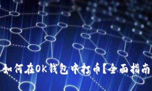 如何在OK钱包中打币？全面指南