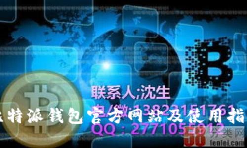 比特派钱包官方网站及使用指南