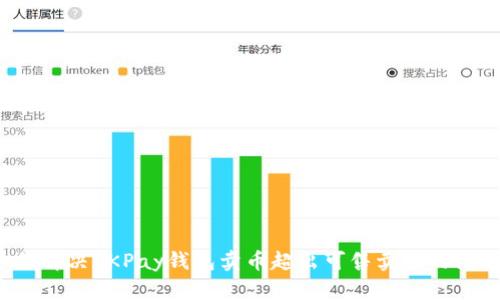如何解决OKPay钱包卖币超出可售卖额的问题？